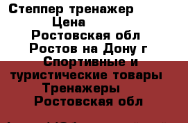 Степпер тренажер Torneo › Цена ­ 2 500 - Ростовская обл., Ростов-на-Дону г. Спортивные и туристические товары » Тренажеры   . Ростовская обл.